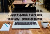 开云中国注册登录岭东山猫队险胜吴越雄鲨队，高尔夫小组赛上演关键失误成转折！保级形势悄然变化的简单介绍
