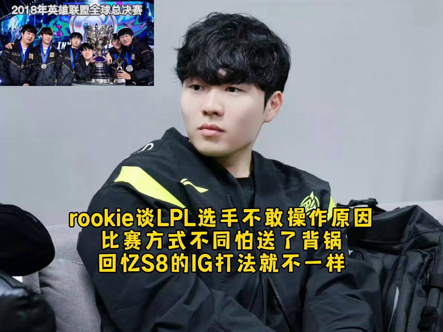 包含Rookie官方宣布最后时刻胜出新规，IG引发争议！上演精彩一战的词条