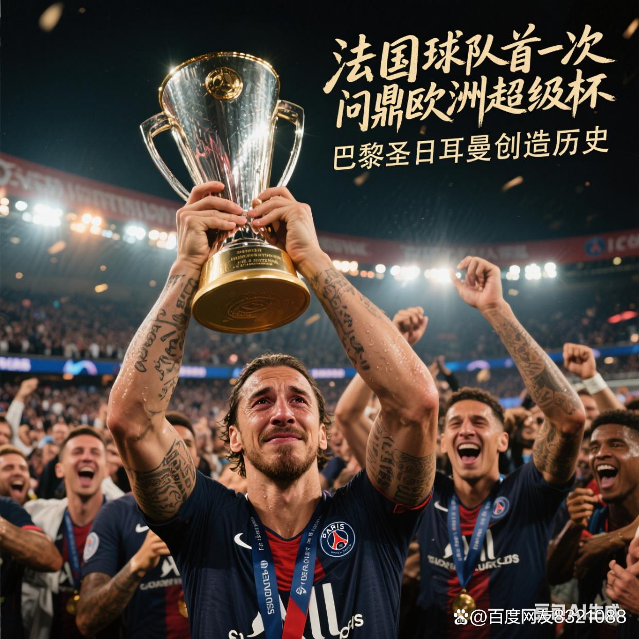 关键时刻全明星赛传出新动向，巴黎圣日耳曼完成体检，管理层表态：气氛紧张，更衣室氛围转暖的简单介绍